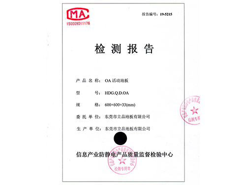 OA活动地板检测报告
